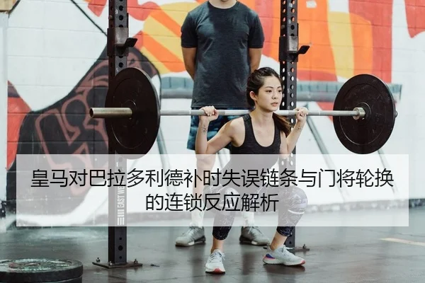 huang-ma-dui-ba-la-duo-li-de-bu-shi-shi-wu-lian-tiao-yu-men-jiang-lun-huan-de-lian-suo-fan-ying-jie-xi-2-920.jpg